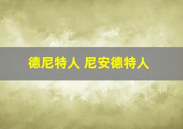 德尼特人 尼安德特人